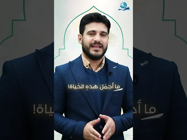 ⁣ما أجمَلَ هذهِ الحَياة!