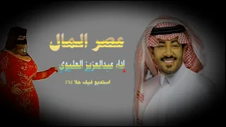 عبدالعزيز العليوي العصر عصر المال جديد 2025 360p  عبدالعزيز العليوي العصر عصر المال جديد 2025 360p