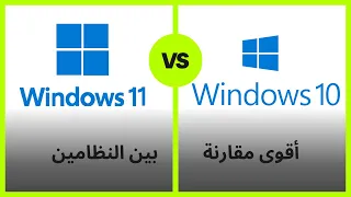 أيهما افضل Windows 10 ولا Windows 11 أقوى وأحدث مقارنة بين النظامين 
