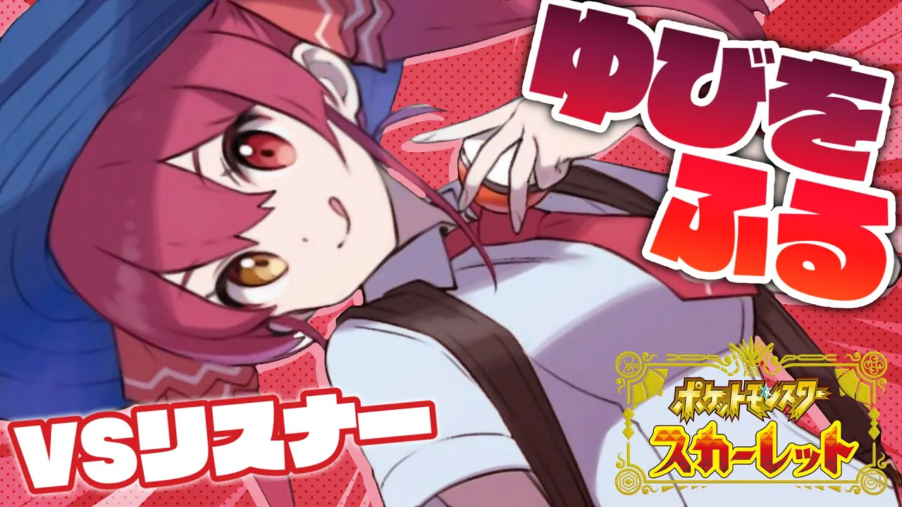 【ポケモンSV】視聴者参加型ゆびをふる対決！！【ホロライブ/宝鐘マリン】