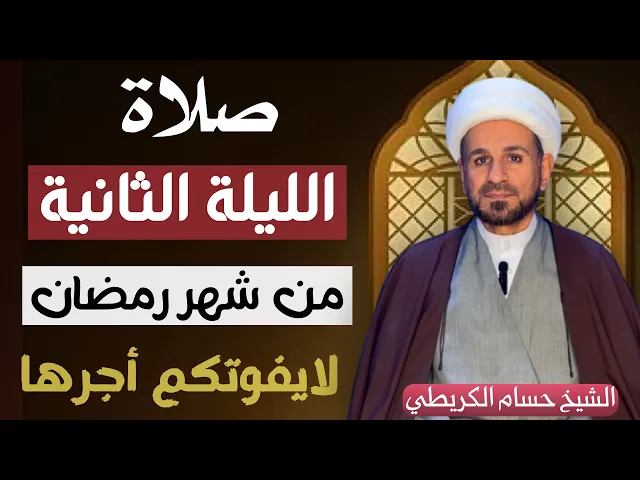 ⁣صلاة ( الليلة الثانية ) من شهر رمضان 1446 // لايفوتكم أجرها العظيم