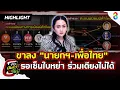 Download Lagu ขาลง นายก-เพื่อไทย คุยกันไม่รู้เรื่อง รอเซ็นใบหย่า ร่วมเตียงไม่ได้ | ข่าวมันส์เขี้ยว EP.157 |30มิย68