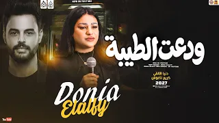 دنيا الالفي جديد   ودعت الطيبه   تريند                                   دندنها