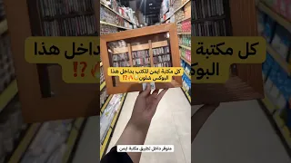 كل مكتبة ايمن للكتب بداخل هذا البوكس شلون 