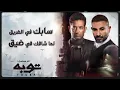 Ahmed Saad Ft. Amr Saad - Touba | اغنية توبه - احمد سعد و عمرو سعد | تتر مسلسل توبه | رمضان 2022
