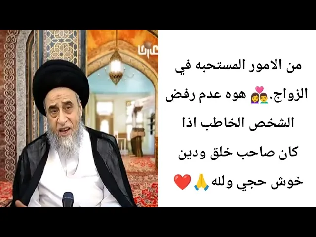 ⁣من الامور المستحبه في الزواج... 🙏❤👩‍❤️‍👨||ح20احكام النكاح ||سيد صباح شبر