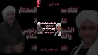 الشيخ محمد الشرنوبي مع محسن سلام فى بساط كريم الدين 2023 