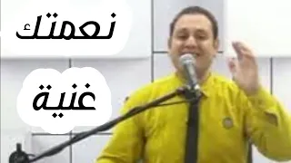 نعمتك غنية نعمتك عظيمة دندنها
