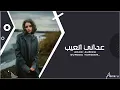 اغاني عراقيه 2024 | غير ملامح وجهي شمسوي البعد - عداني العيب | حصرياً .
