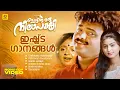 Download Lagu Ingane Oru Nilapakshi Malayalam Movie Video Jukebox | Kunchacko Boban | Sneha | Srividya