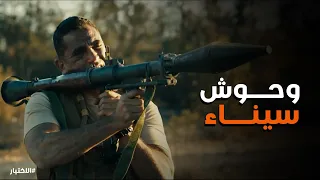 الاختيار   المنسي مسح  أبو حمزة وأبو عيشة  في ضربة واحدة   الرجالة متتعوضش والعربيات في داهية     دندنها
