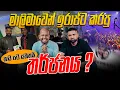 මාලිමාවෙන් ඉරාජ්ට කරපු තර්ජනය ? - හඬ පට සහිතයි