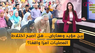 ترند     بين مؤيد ومعارض  هل أصبح اختلاط المصليات أمر ا واقع ا  دندنها