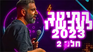דניאל כהן המיטב לעכשיו 2023 חלק 2  דניאל כהן המיטב לעכשיו 2023 חלק 2