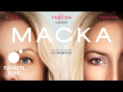 Video Thumbnail: Маска - офіційний трейлер (український)