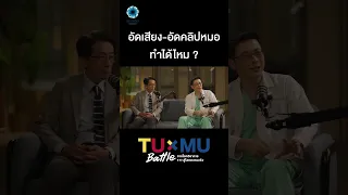 การบันทึกภาพหรือเสียงขณะรักษาโดยไม่ขออนุญาตจากแพทย์ มีความเสี่ยงทางกฎหมายอย่างไร