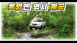 폭염엔 역시 시원한 계곡 임도 / 승용차는 참아주세요 / 견적주의 썸네일