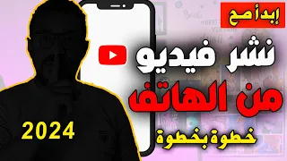 كيفية نشر فيديو على اليوتيوب بطريقة احترافية من الهاتف خطوة بخطوة 2024 
