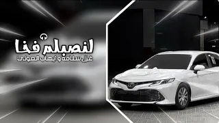 لنصبلك فخا    غزل سلامه و ايهاب العوني    ولله مابيعك بكل المالي صرت انا المغرم فيك ومجنونه دندنها