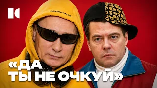 «Чё-то я очкую»: как шутки «Нашей Раши» превратились в реальность | Разборы