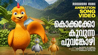 Kokkakko Koovunna Poovankozhi |Action Song Video| Rajeev Alunkal|Mineesh Thambaan|Varada Jayalal
