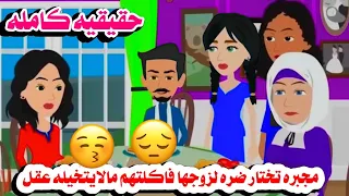 قصه كامله لازم تختار عروسه لزوجها فعملت ف كل البنات حكايات واقعيه هايدى 