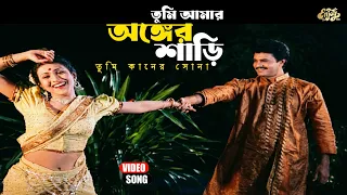 তুমি আমার অঙ্গের শাড়ি, তুমি কানের সোনা | Bangla Movie Song | Rituparna Sen | Iliyas Kanchon | HD