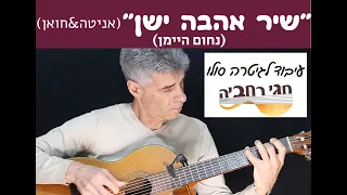 שיר אהבה ישן אניטה וחואן נ היימעיבוד חגי רחביה טאבים לגיטרה תווים לגיטרה אקורדים לגיטרה 