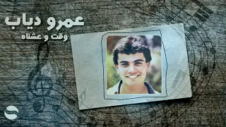 عمرو دياب   وقت و عشناه                                  دندنها