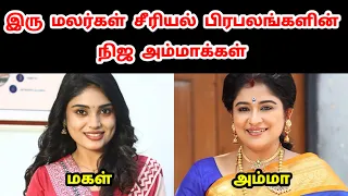 இரு மலர்கள் சீரியல் பிரபலங்களின் நிஜ அம்மாக்கள் | Iru Malargal Serial Cast Real Mother