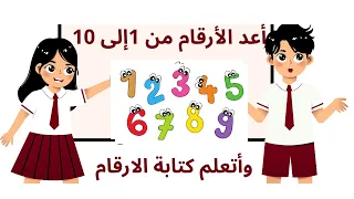 الأرقام من 1 إلى 10 Learn The Numbers From 1 To 10 Les Chiffres De 1 à 10 