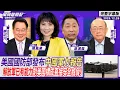 美國國防部發布中國軍力報告 解放軍已有能力對美國構成直接安全威脅！ft.郭正亮、蔡正元【Yahoo TV#風向龍鳳配 ｜CC字幕】