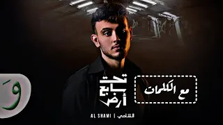 تحت سابع ارض مع الكلمات كاملة الشامي 