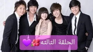 مسلسل فتيان قبل الزهور الحلقة الثالثة مترجمة  مسلسل فتيان قبل الزهور الحلقة الثالثة مترجمة