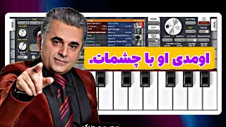 آهنگ شاد اومدی Folk Music اومدی او با چشمات دلم رو کردی غارت آموزش ارگ اندروید Piano ارگ نوازی 
