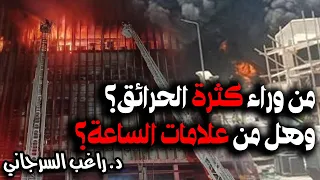 من وراء كثرة الحرائق وهل من علامات الساعة 