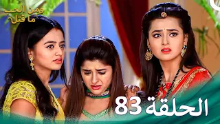 ومن الحب ما قتل الحلقة 83 Swaragini 