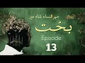Bakht | Episode 13 | by Mehrulnisa Shahmeer | Urdu Novel | Urdu AudioBooks