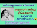 Download Lagu கண்ணதாசனை எம்எஸ்வி குடிகாரன் என்று திட்டியதால் உருவான கிளாசிக் பாடல் / #kannadhasan #oldmovies