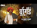 Download Lagu Kathi n Ghongad gheudya ki r l Reapet mode mix | Dj Aniket Remix | DJ MAX