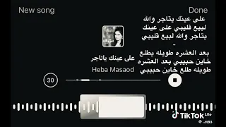 على عينك يتاجر والله لبيع قليبي     دندنها