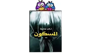 سلفني كتاب مراجعة رواية المسكون للكاتب تامر عطوة 