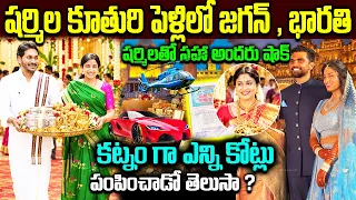 షర్మిల కూతురు పెళ్ళికి జగన్ ..అందరు షాక్ jagan on YS Sharmila Reddy Daughter Wedding