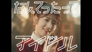 なんてったってアイドル Music Video AKB48 10th Album 公式 