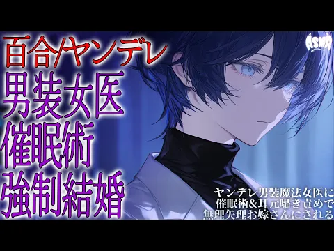 【百合/ヤンデレ】ヤンデレ男装魔法女医に催眠術&耳元囁き責めで無理矢理お嫁さんにされる【シチュエーションボイス/男性向け/女性向け】のカバー画像