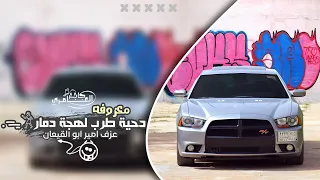 معزوفه دحية هجولة   لهجة دمار        مطلوبه اكثر شيء دندنها