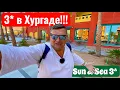 Download Lagu Треш ОТЕЛЬ в Хургаде? Sun \u0026 Sea 3* Египет 2025. Хургада 2025. Бюджетный отдых в Египте 2025.