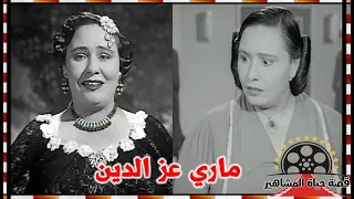 ماري عز الدين والدتة الفنانة شادية استخدمها عبد الحليم لمحاربة الفن القديم فانقلبت عليه دندنها