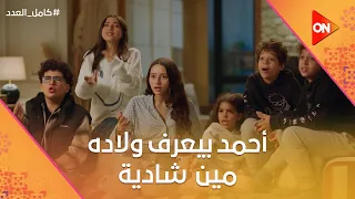 شادية جات بيت أحمد وليلى وصريخ ضحك لما أحمد بيعرف ولاده مين هي شادية كامل العدد 