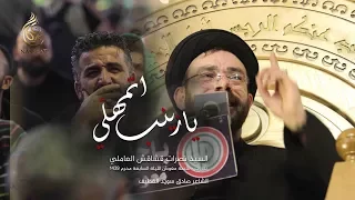 يا زينب اتمهل ي   السيد نصرات قشاقش العاملي دندنها